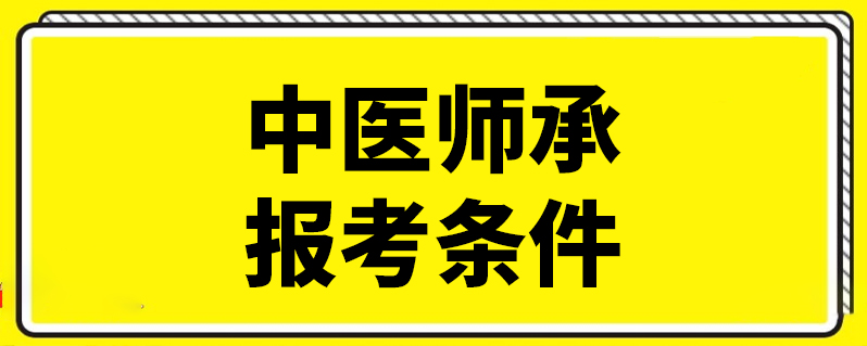 中医医师证2015报名方式_2015中医医师资格报名机构_2015年中医医师报名准备