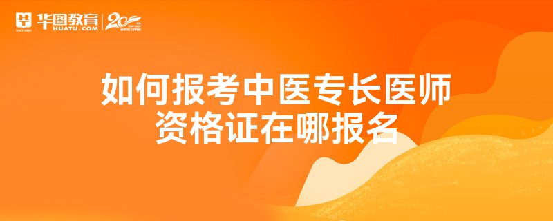 2015中医医师资格报名机构_中医医师证2015报名方式_2015年中医医师报名准备