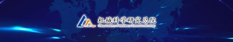 机械总院青岛分院_机械科学研究总院地址_北京煤炭科学总院博士