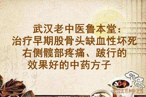 中医中要方子股骨头_中医治疗湿疹的方子_去胎毒方子中医播种网