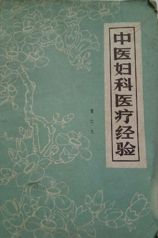 子宫阔韧带肌瘤治疗_子宫肌瘤过大中医治疗吗_如何治疗 子宫腺肌瘤症