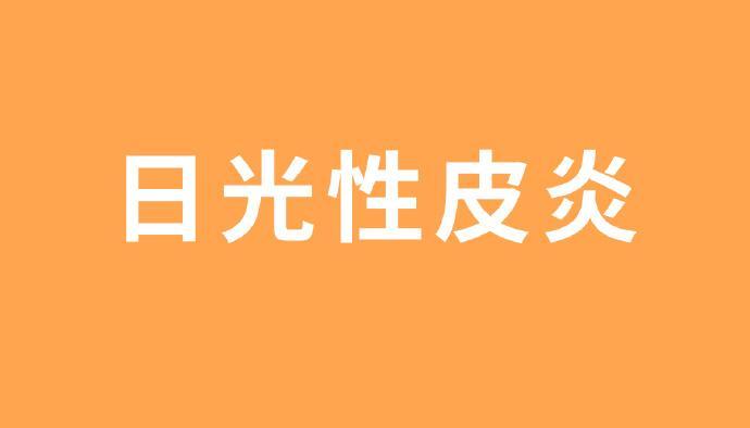 特应性皮炎中医能根治吗_中医治疗特应性皮炎_日光性皮炎的中医治疗原则