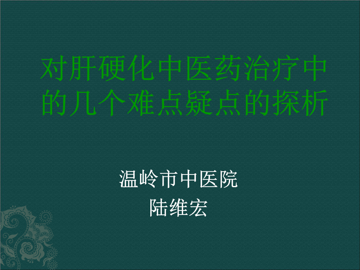 中医治疗肝硬化病_直肠癌肝转移中医治疗_肝硬化的中医治疗